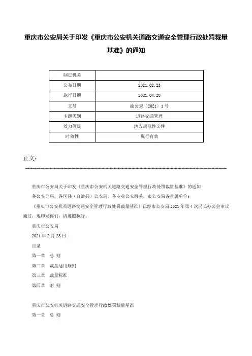 重庆市公安局关于印发《重庆市公安机关道路交通安全管理行政处罚裁量基准》的通知-渝公规〔2021〕1号