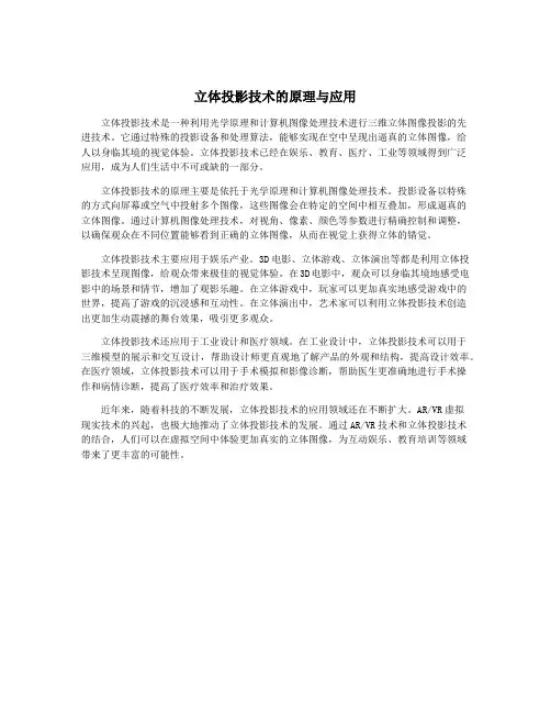 立体投影技术的原理与应用