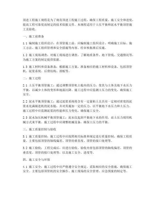 顶进工程施工规程
