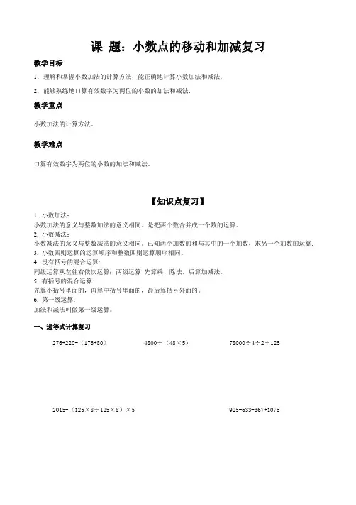 【人教新课标】五年级上册数学教案—小数点的移动和加减复习