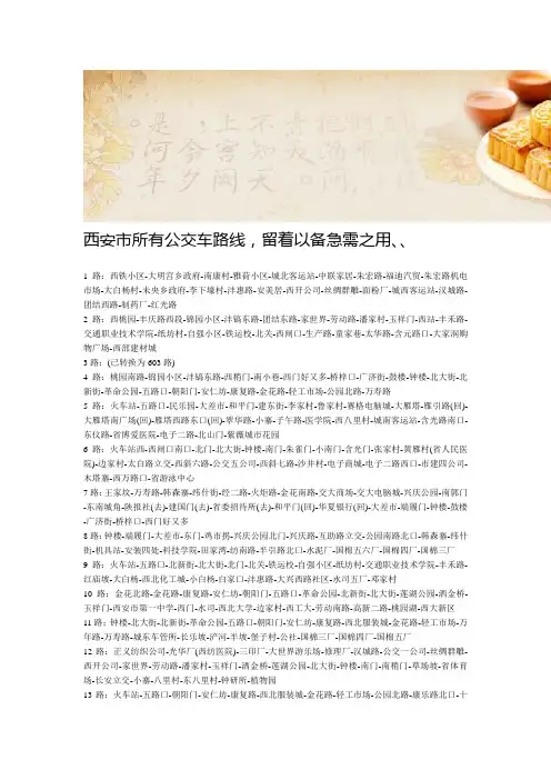 西安市所有公交车路线汇总