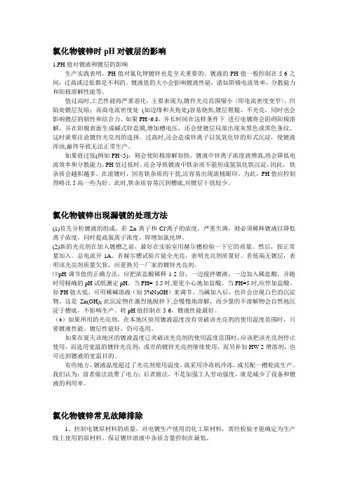 镀锌时ph对镀层的影响
