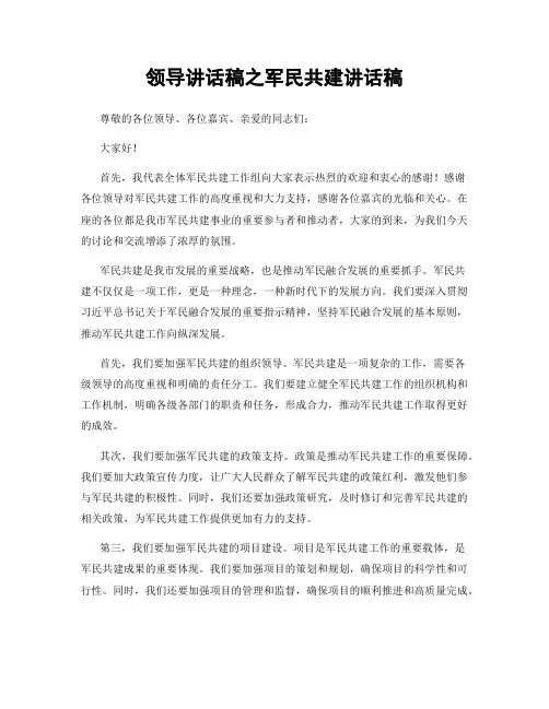 领导讲话稿之军民共建讲话稿