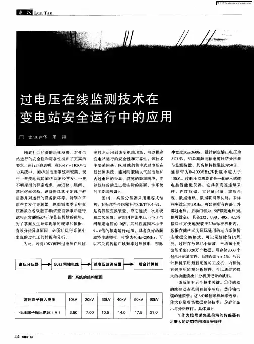 过电压在线监测技术在变电站安全运行中的应用