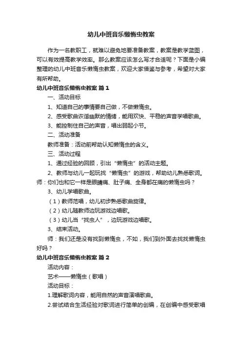 幼儿中班音乐懒惰虫教案（精选10篇）