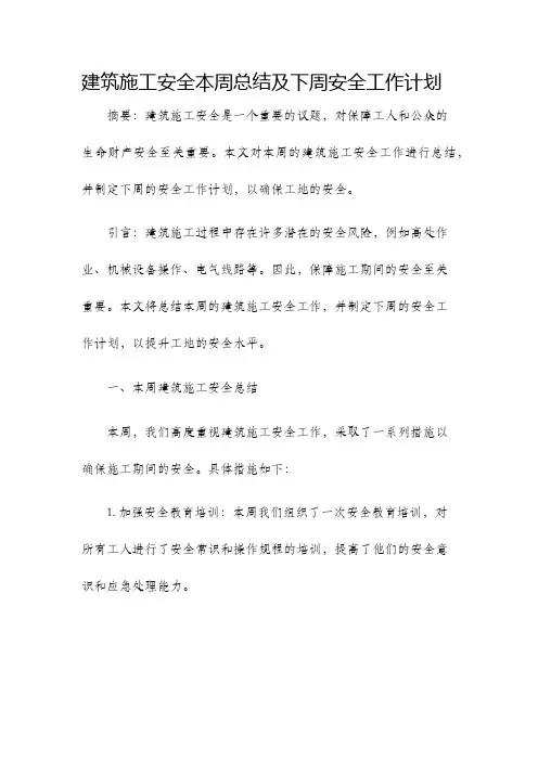 建筑施工安全本周总结及下周安全工作计划
