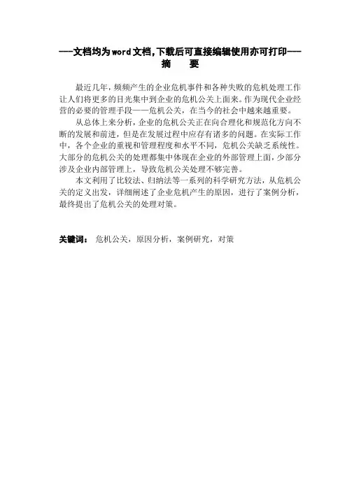 企业危机公关和策略研究-毕业论文
