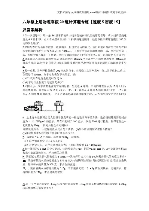 八年级上册物理寒假20道计算题专练【速度5密度15】及详细答案解析