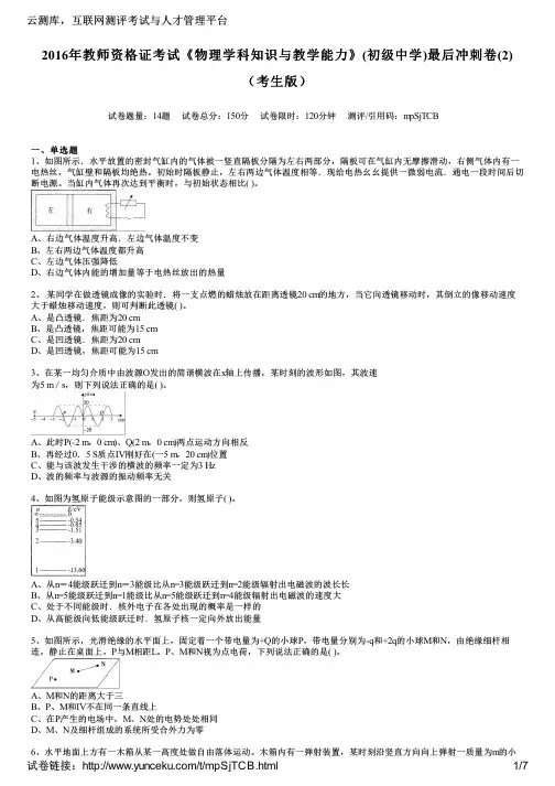2016年教师资格证考试《物理学科知识与教学能力》(初级中学)最后冲刺卷(2)(考生版)