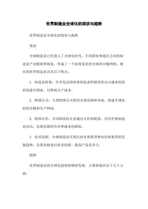世界制造业全球化的现状与趋势