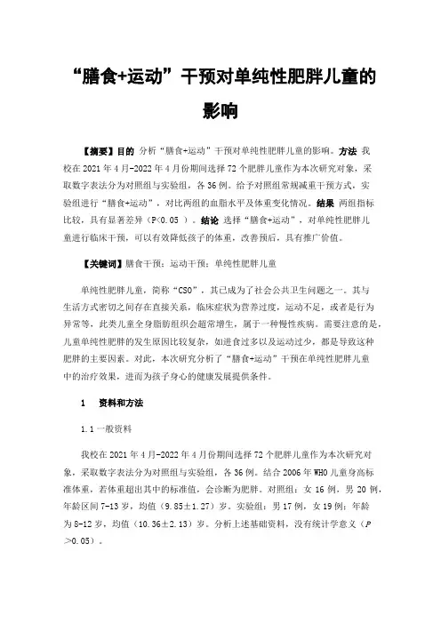 “膳食+运动”干预对单纯性肥胖儿童的影响