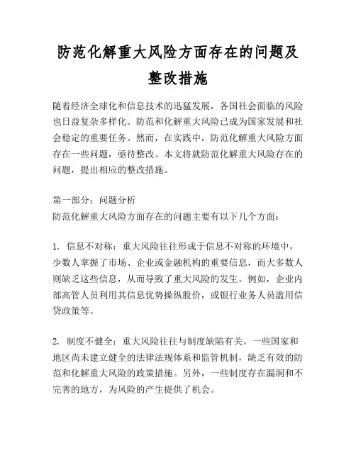 防范化解重大风险方面存在的问题及整改措施