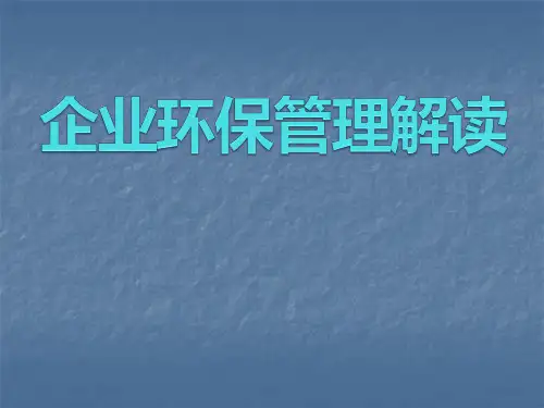 环境保护企业普法ppt课件