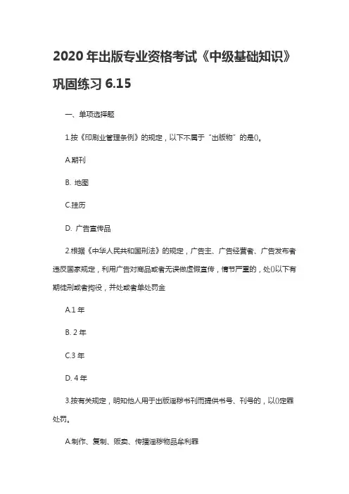 2020年出版专业资格考试《中级基础知识》巩固练习6.15