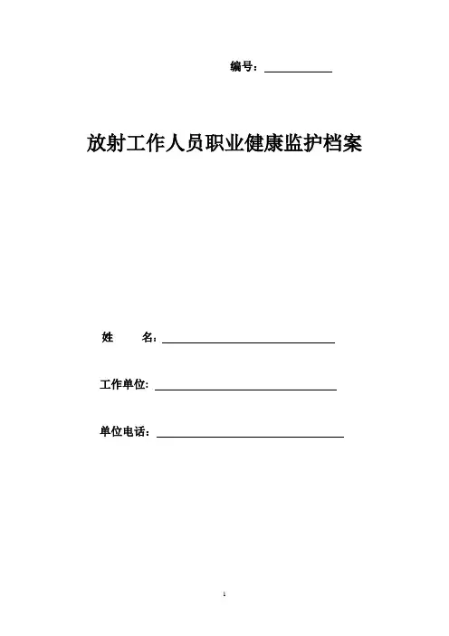 放射工作人员职业健康监护档案