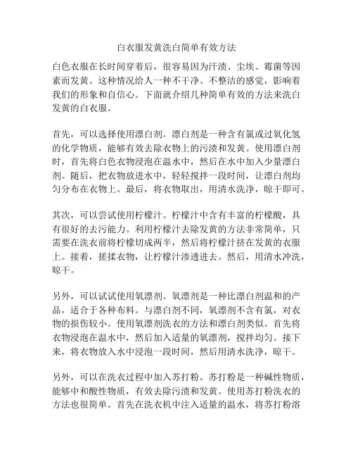 白衣服发黄洗白简单有效方法