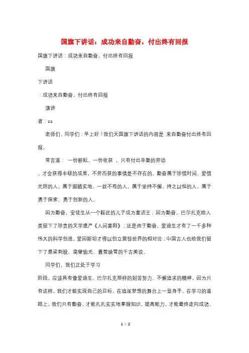 最新国旗下讲话：成功来自勤奋,付出终有回报