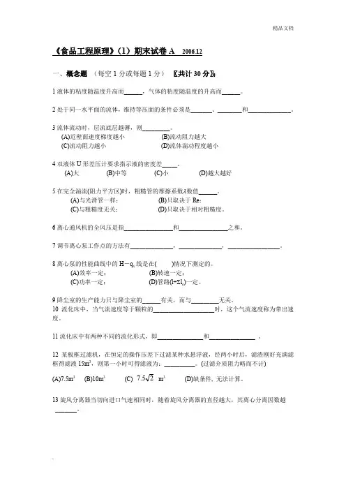 食工原理(1)A卷