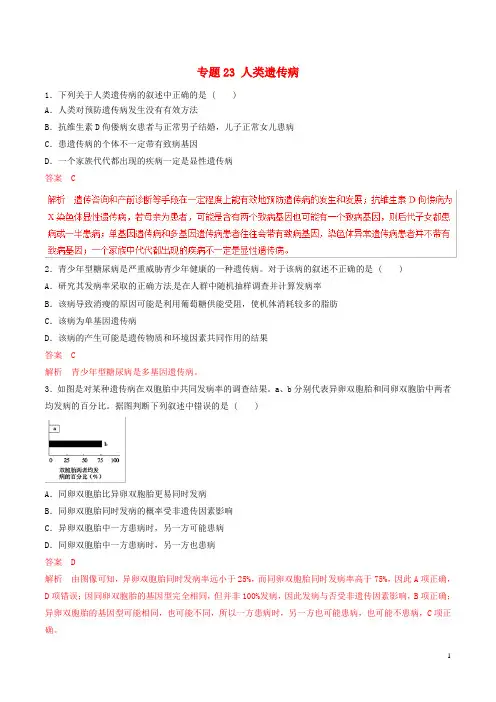 2019年高考生物热点题型和提分秘籍专题23人类遗传病题型专练