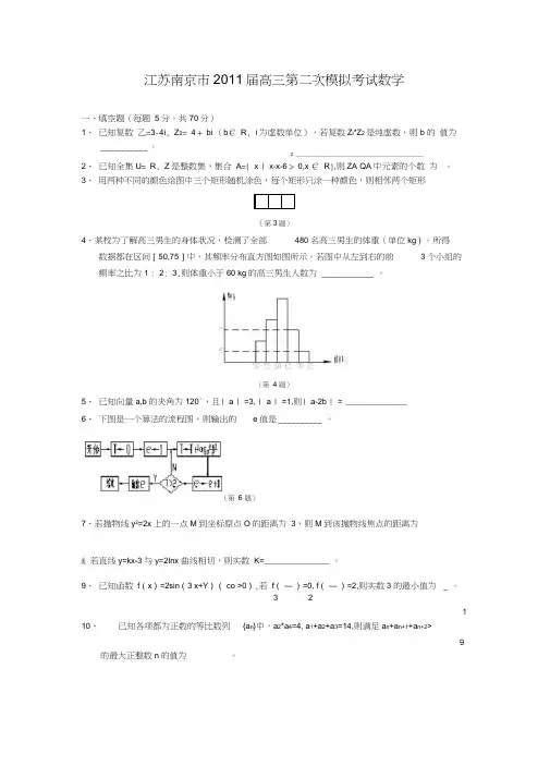 江苏南京市2011届高三第二次模拟考试数学
