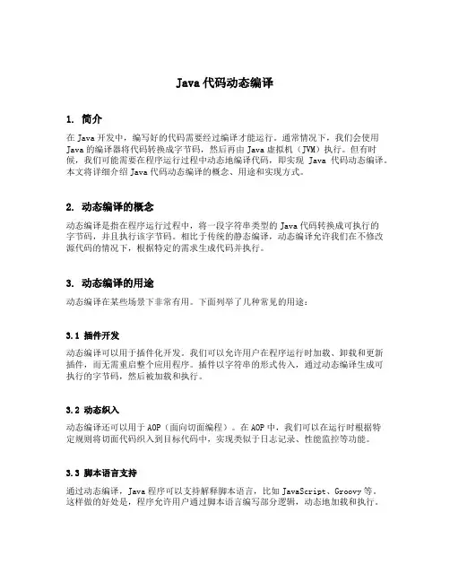 java代码动态编译