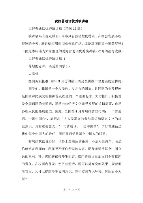 说好普通话优秀演讲稿