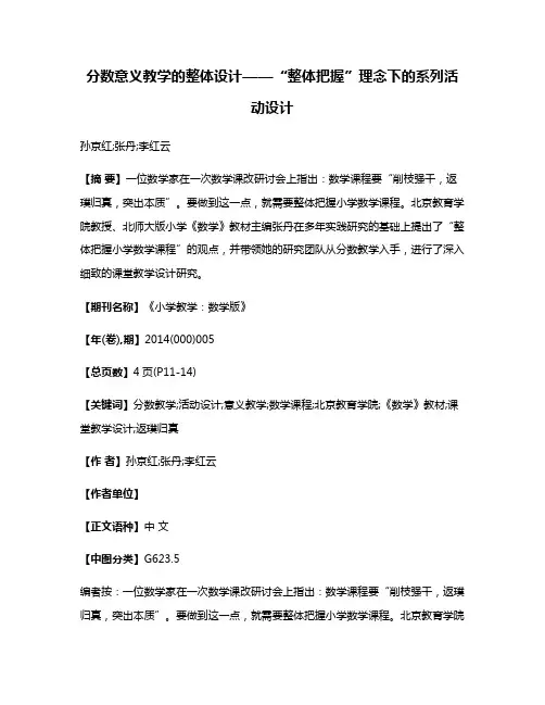 分数意义教学的整体设计——“整体把握”理念下的系列活动设计