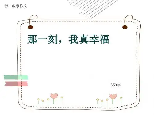 初二叙事作文《那一刻,我真幸福》650字(共9页PPT)