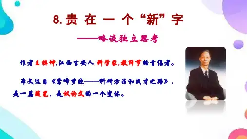 8贵在一个新字