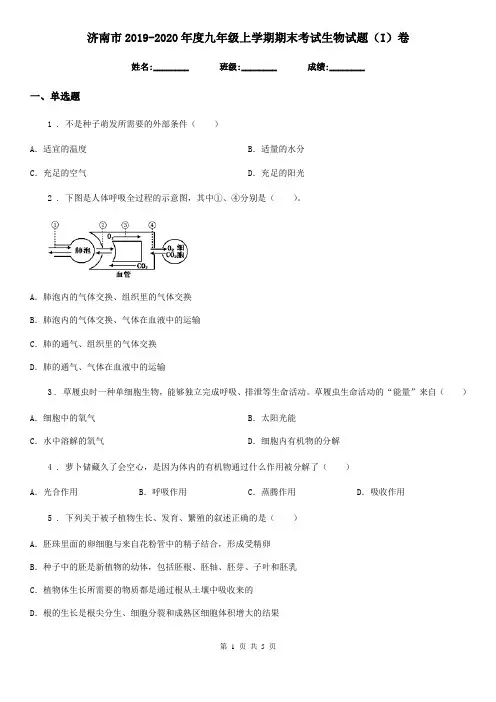 济南市2019-2020年度九年级上学期期末考试生物试题(I)卷