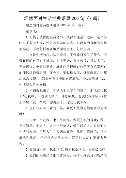 坦然面对生活经典语录200句(7篇)