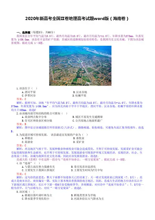 2020年新高考地理(全国卷Ⅱ· 海南卷)高清重绘(含答案解析)