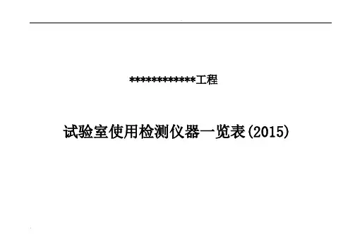 试验仪器设备台账
