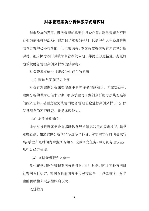 财务管理案例分析课教学问题探讨