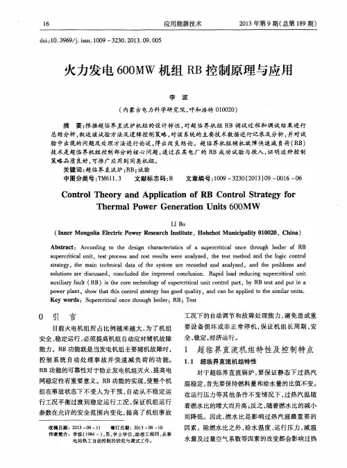 火力发电600MW机组RB控制原理与应用