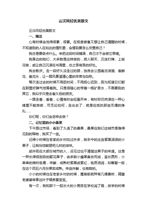云淡风轻优美散文
