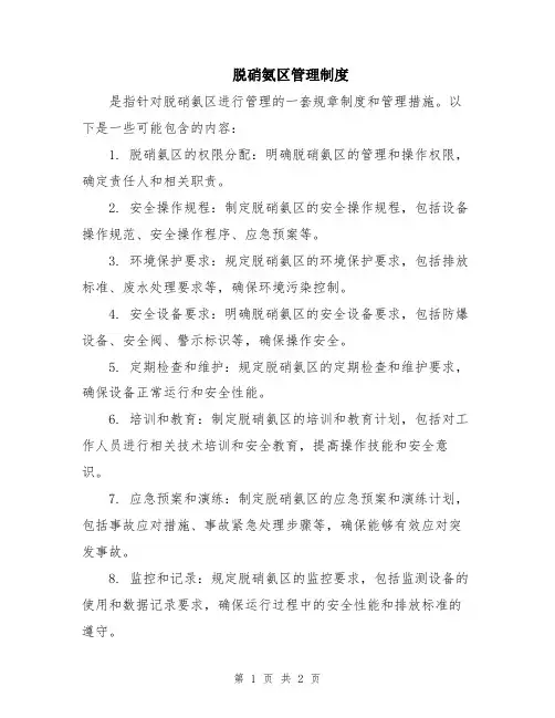 脱硝氨区管理制度