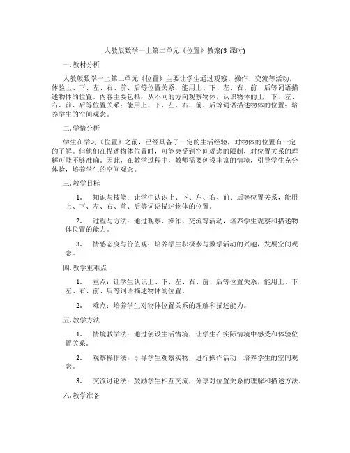人教版数学一上第二单元《位置》教案(3课时)