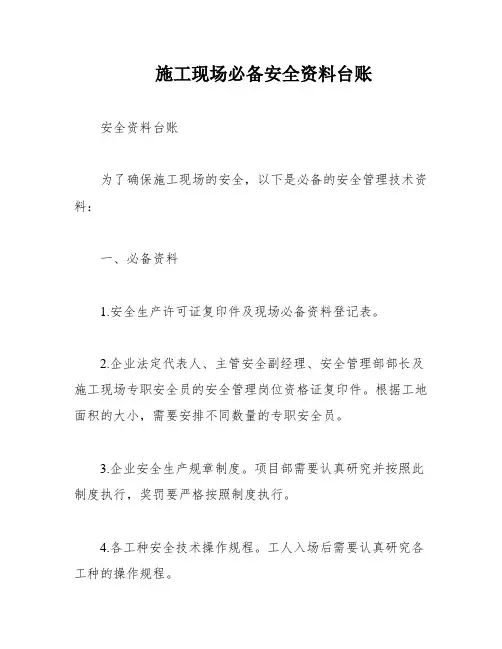 施工现场必备安全资料台账