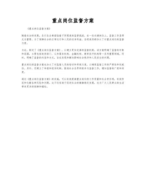重点岗位监督方案