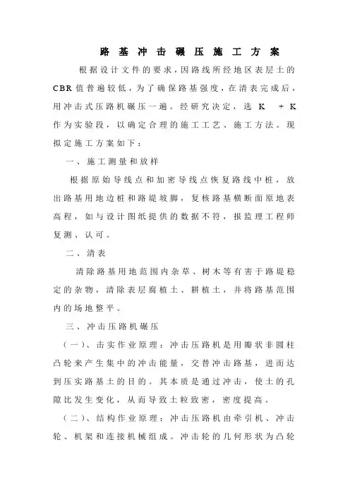 路基冲击碾压施工方案