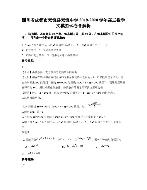 四川省成都市双流县双流中学2019-2020学年高三数学文模拟试卷含解析