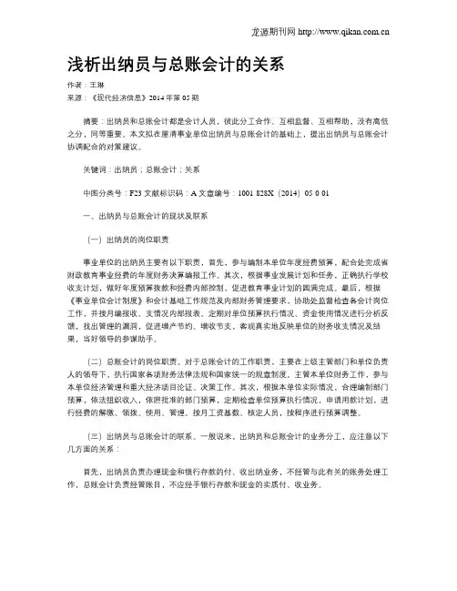 浅析出纳员与总账会计的关系