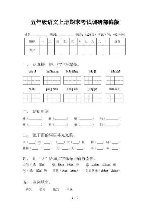 五年级语文上册期末考试调研部编版