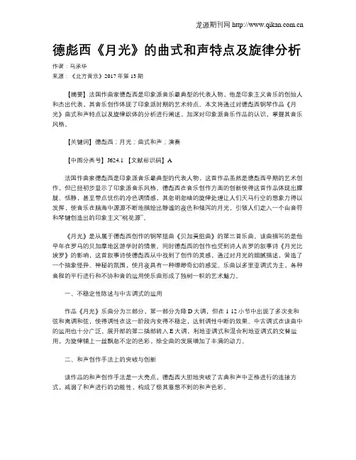 德彪西《月光》的曲式和声特点及旋律分析