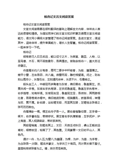 核舟记文言文阅读答案