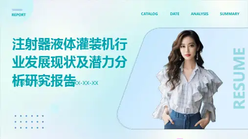 注射器液体灌装机行业发展现状及潜力分析研究报告