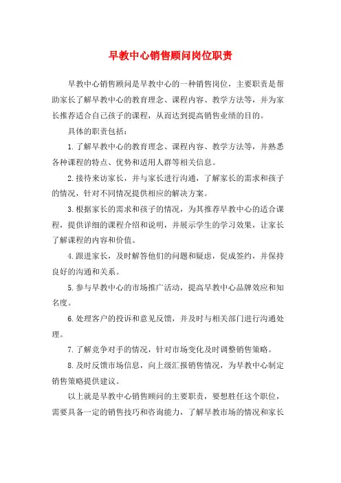 早教中心销售顾问岗位职责