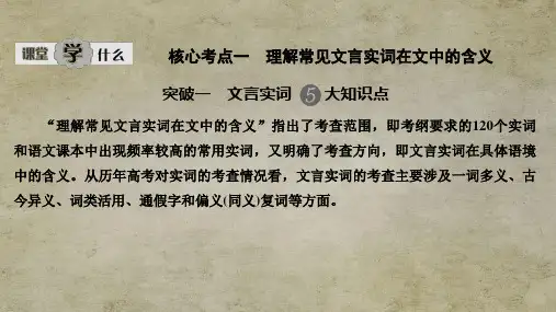 江苏高考语文总复习 古代诗文阅读  专题一核心考点一 理解常见文言实词在文中的含义