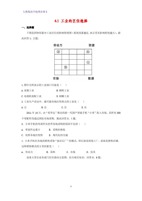 高中地理必修2课时作业14：4.1工业的区位选择练习题